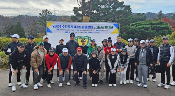 25일 용인 골드컨트리클럽에서 열린 ‘제50회 수원특례시골프협회장배 자선골프대회’에서 참가자들이 기념촬영을 하고 있다.수원시골프협회 제공