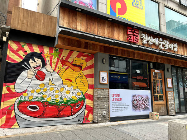 부천대학로 만화벽화(짚신매운 갈비찜). 한국만화영상진흥원 제공