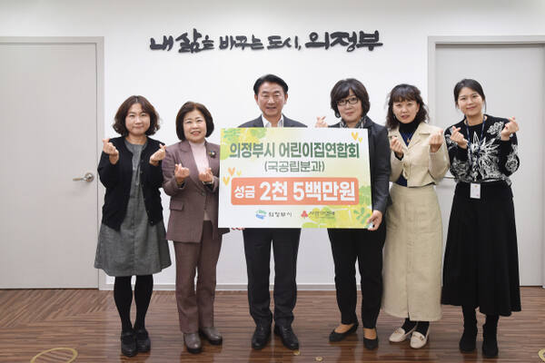 김동근 시장이 25일 의정부시 어린이집연합회 국공립‧직장‧법인분과(국공립 분과장 류숙향)의 ‘100일간 사랑릴레이 배턴 잇기’ 성금 전달식에서 함께 기념촬영을 하고 있다. 의정부시 제공