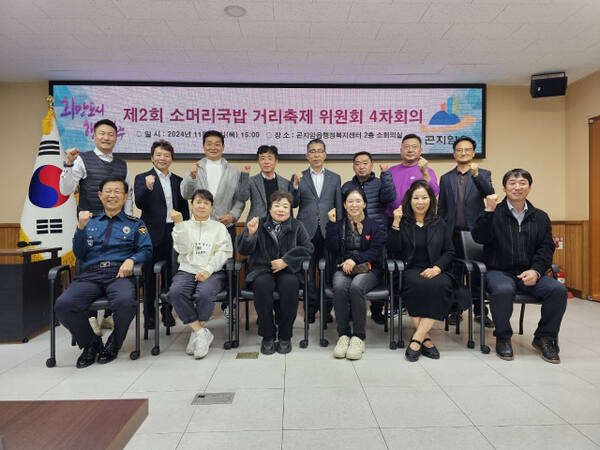 곤지암 소머리국밥 거리 축제 추진위원회는 지난 21일 ‘제2회 축제 결산 및 발전 방안’을 위한 4차 회의를 개최했다.