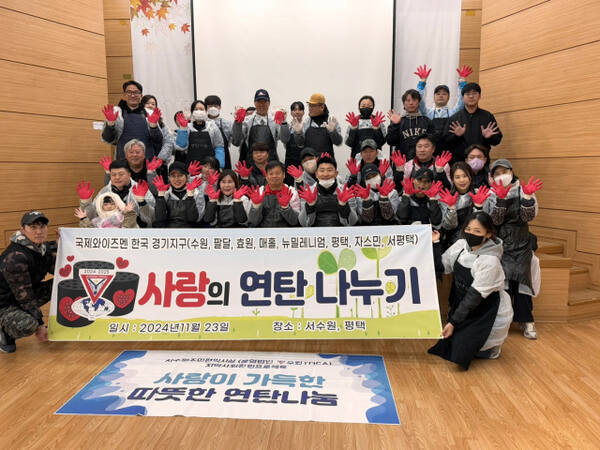 지난 23일 국제와이즈멘 경기지구 관계자들과 수원서부경찰서 가든버런티어 봉사단이 연탄 배달 후 기념 촬영을 하고 있다. 수원YMCA 제공