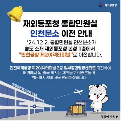 재외동포청이 재외동포 민원실 인천분소를 인천공항 제2여객터미널 2층 정부종합행정센터로 이전한다. 재외동포청 제공