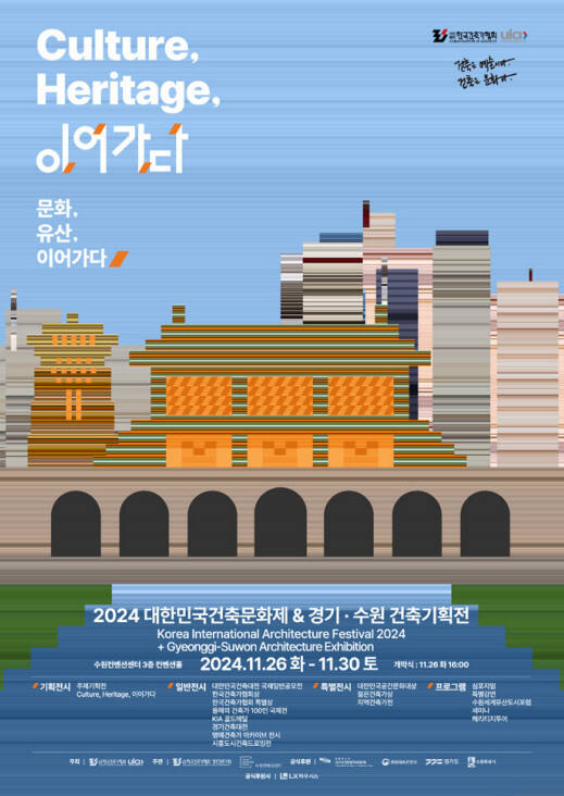 ‘2024 대한민국 건축문화제&amp;경기·수원 건축기획전’ 포스터. 한국건축가협회 제공
