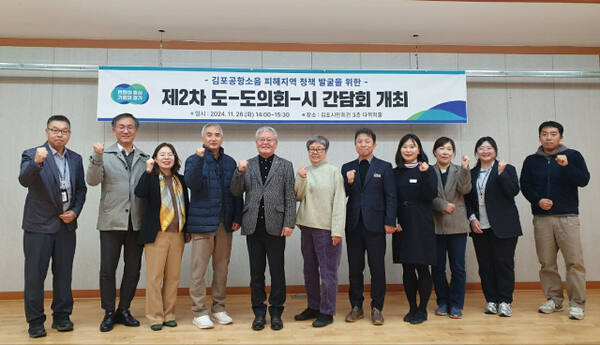 경기도가 26일 경기도의회, 김포시 관계자·주민대표와 함께 김포시민회관에서 김포공항 소음 피해지역 주민 지원대책 마련을 위한 정책발굴 현장 간담회를 열었다. 사진은 관계자들이 기념촬영을 하는 모습. 경기도 제공
