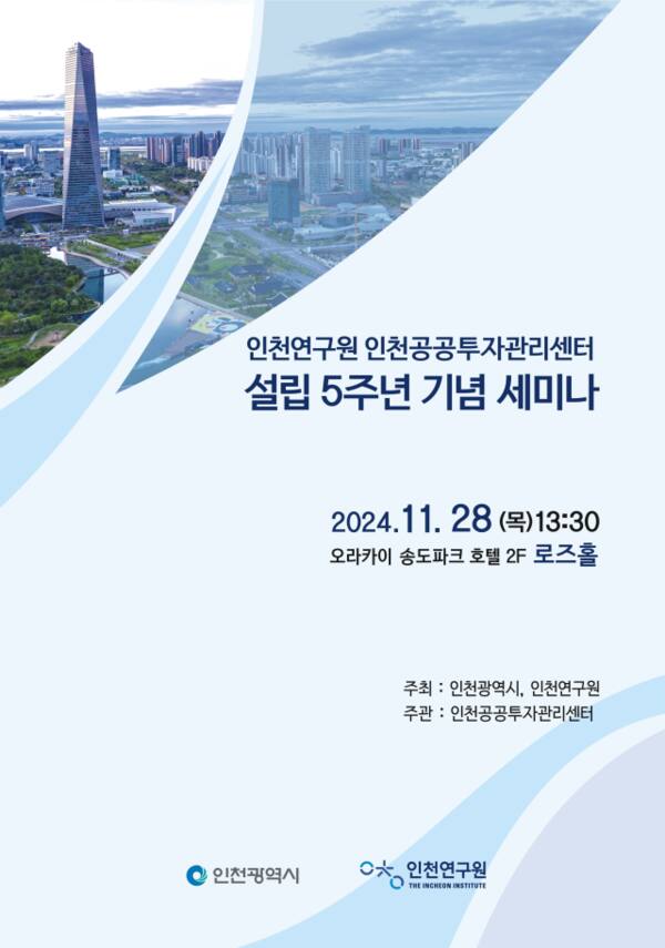 인천공공투자관리센터 설립 5주년 기념 세미나 포스터. 인천시 제공
