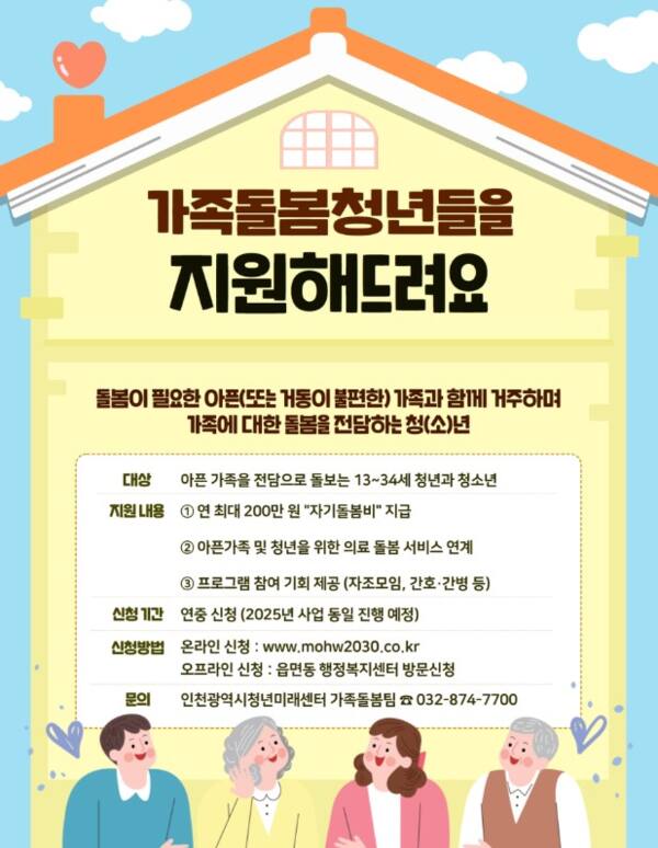 가족돌봄청(소)년 지원 포스터. 인천시 제공