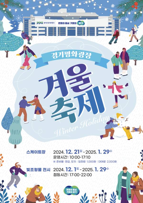 경기도 12월 북부청사 평화광장 스케이트장 개장
