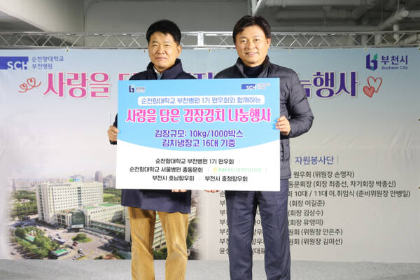 순천향대학교부천병원 1기 원우회 김장 나눔 행사 전달식(왼쪽부터 안병일 회장, 조용익 부천시장). 부천시 제공