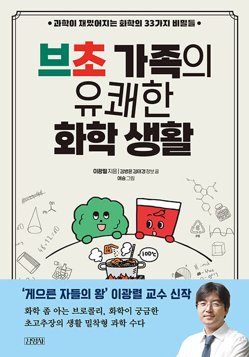 브초 가족의 유쾌한 화학 생활(김영사刊)
