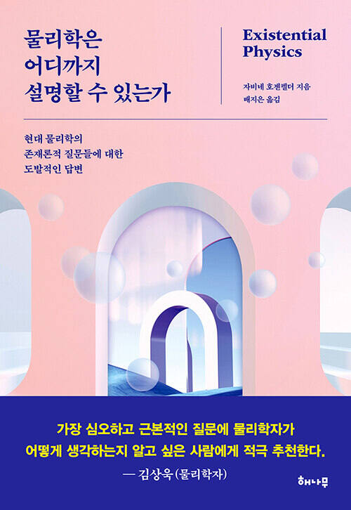 물리학은 어디까지 설명할 수 있는가(해나무刊)