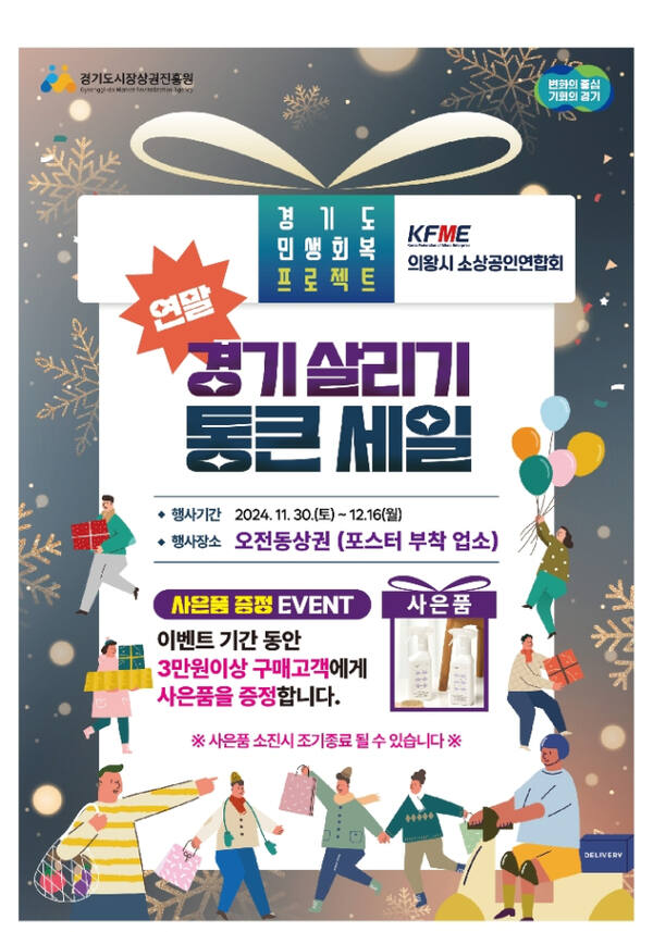 의왕시 오전동 상권, 포일동 상권, 백운밸리 상권, 부곡민들레 상권 등 4개 상권에서 오는 30일부터 12월16일까지 연말 경기살리기 통큰 세일이 진행된다. 의왕시 제공
