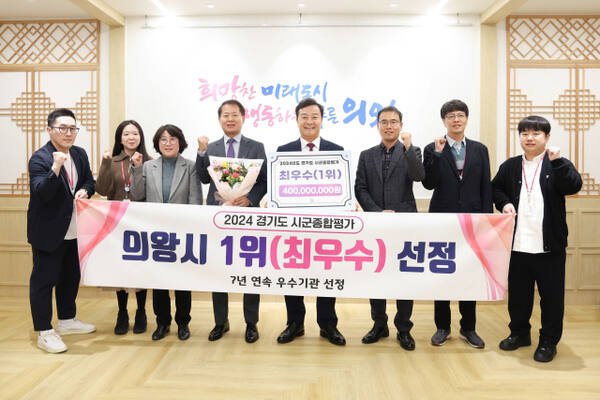 김성제 의왕시장(오른쪽 네 번째)과 김영수 부시장(오른쪽 다섯 번째), 관계공무원들이 경기도 시·군 종합평가에서 최우수상을 수상한 뒤 기념사진을 찍고 있다. 의왕시 제공