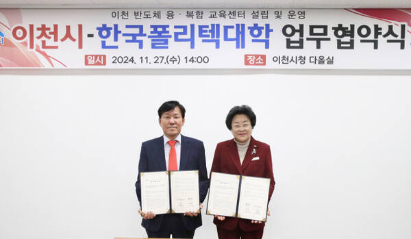 이천시 김경희 시장(오른쪽)과 한국폴리텍대학 이철수 이사장이 이천 반도체 융복합 교육센터 설립 및 운영을 위한 업무협약을 하고 있다. 이천시 제공