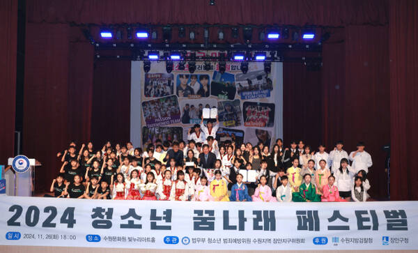 법무부 청소년 범죄예방위원 수원지역 장안지구위원회는 지난 26일 수원지방검찰청과 장안구청 후원으로 수원문화원 빛누리아트홀에서 ‘2024 청소년 꿈나래 페스티벌’을 개최했다. 장안지구위원회 제공