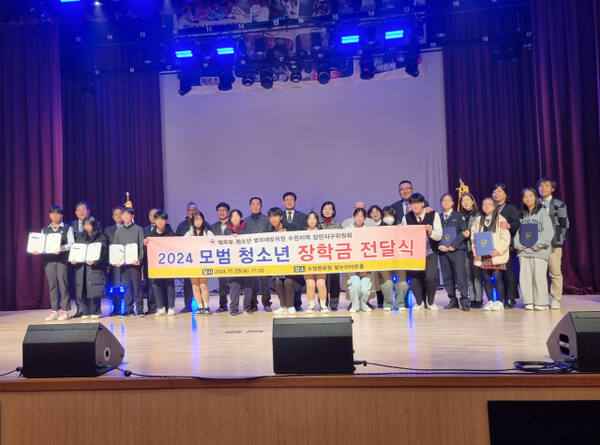 법무부 청소년 범죄예방위원 수원지역 장안지구위원회는 지난 26일 수원지방검찰청과 장안구청 후원으로 수원문화원 빛누리아트홀에서 ‘2024 청소년 꿈나래 페스티벌’을 개최했다. 장안지구위원회 제공