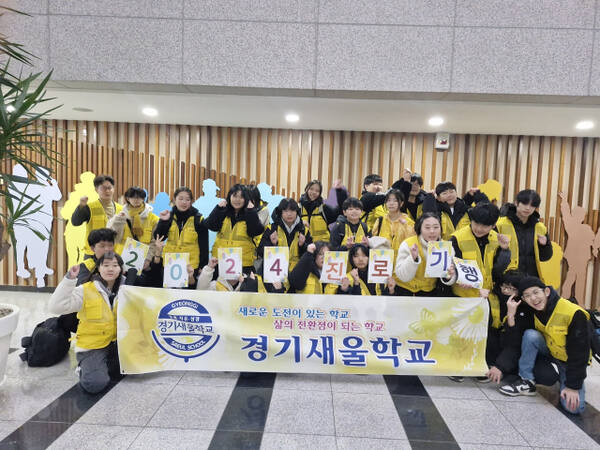 이천 경기새울학교가 학생들에게 진로에 대한 체험을 하기 위해 진로기행 실시했다. 이천교육지원청 제공