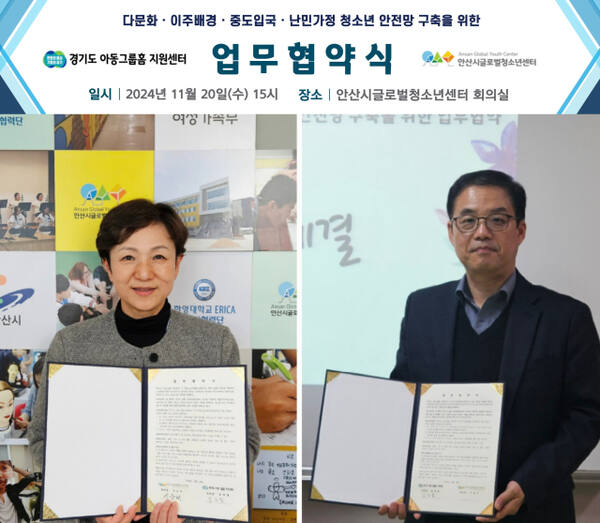 경기도아동그룹홈지원센터와 안산시글로벌청소년센터 대표들이 업무협약서를 펼쳐 보이고 있다. 경기도아동그룹홈지원센터 제공