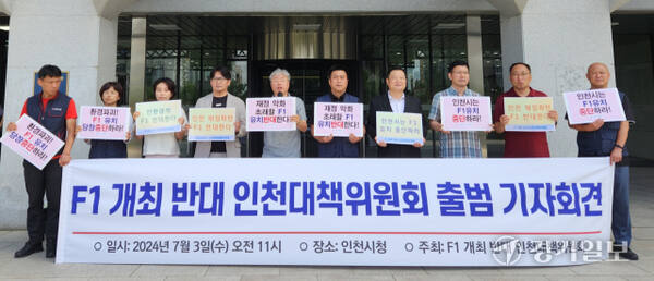 지난 7월 포뮬러원(F1) 인천 개최 반대 인천대책위원회 발족 기자회견 모습. 경기일보DB