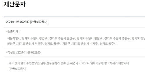 [속보] 수도권 대설로 수인분당선·국철 1호선 일부 전동차 지연