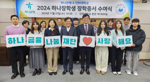 2024학년도 하나장학생 장학증서 수여식에서 참석 내외빈 및 학생들이 기념사진을 촬영하고 있다. 인하대 제공
