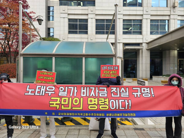 노태우 전 대통령 일가에 대한 검찰수사를 촉구하는 군사정권범죄수익국고환수추진위원회(2024.11.22)