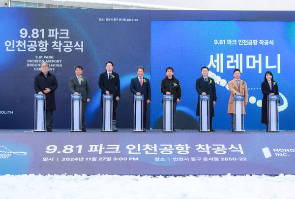 인천국제공항공사(사장 이학재)는 최근 제1국제업무단지(IBC-1) 파라다이스시티 호텔 우측부지에서 ‘스마트 레이싱파크(9·81파크 인천공항)’ 착공식을 했다. 공항공사 제공