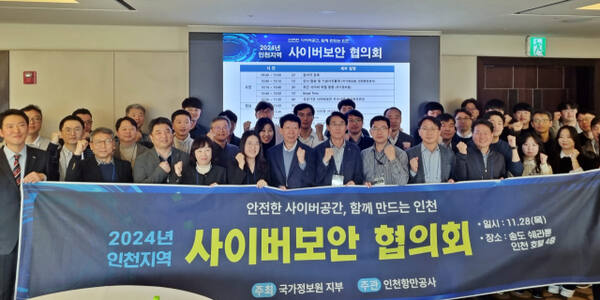 인천항만공사(IPA)는 28일 인천 연수구 송도국제도시 쉐라톤 그랜드 인천 호텔에서 국가정보원 지부와 함께 인천지역 국가·공공분야 사이버 안보협력 강화를 위한 ‘2024년 인천지역 사이버보안협의회’를 했다. IPA 제공