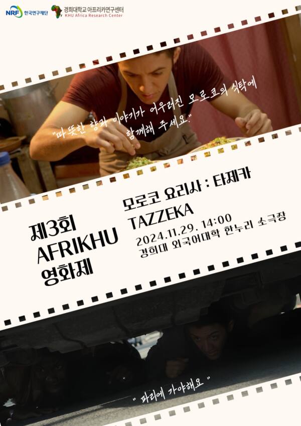 제3회 아프리쿠 영화제(AFRIKHU FILM FESTIVAL) 공식 포스터. 경희대학교 아프리카연구센터 제공