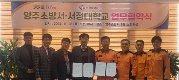 서정대학교와 양주소방서가 각종 재난과 화재, 구조·구급 예방활동 향상에 필요한 대학생 전문 의용소방대 업무협약을 체결하고 소방안전관리분야 상호협력을 강화해 나가기로 했다. 양주소방서 제공