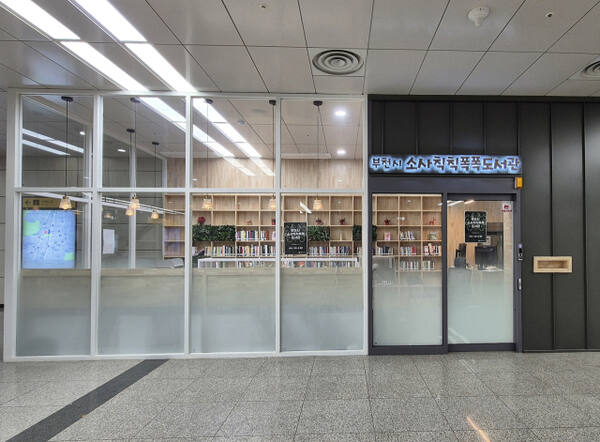 부천시 소사역에 개관하는 소사칙칙폭폭도서관 전경. 부천시 제공