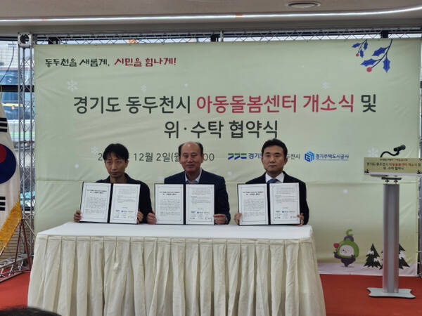 2일 동두천시 생연동에서 열린 동두천시 아동돌봄센터 개소식에는 박형덕 동두천시장, 백현종 경기도의회 도시환경위원회 위원장, 유종상 도시환경위원회 위원, 이인규 도의원, 임상오 도의원, 김태수 경기도 도시재생과장 등 100여명의 관계자들이 참석해 아동돌봄센터의 성공적 개소를 축하했다. (왼쪽부터) 김태수 경기도 도시재생과장, 박형덕 동두천시장, 이종선 GH 기회경제본부장. 경기도 제공