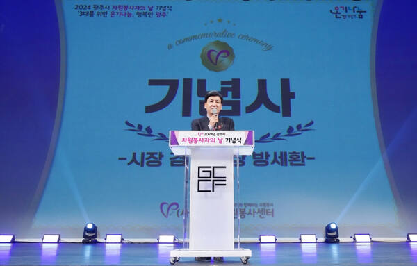 ㈔광주시자원봉사센터 ‘2024년 자원봉사자의 날 기념식’ 행사에서 방세환 광주시장이 축사를 하고 있다. 광주시 제공