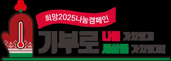 희망2025나눔캠페인 엠블럼. 사회복지공동모금회 제공