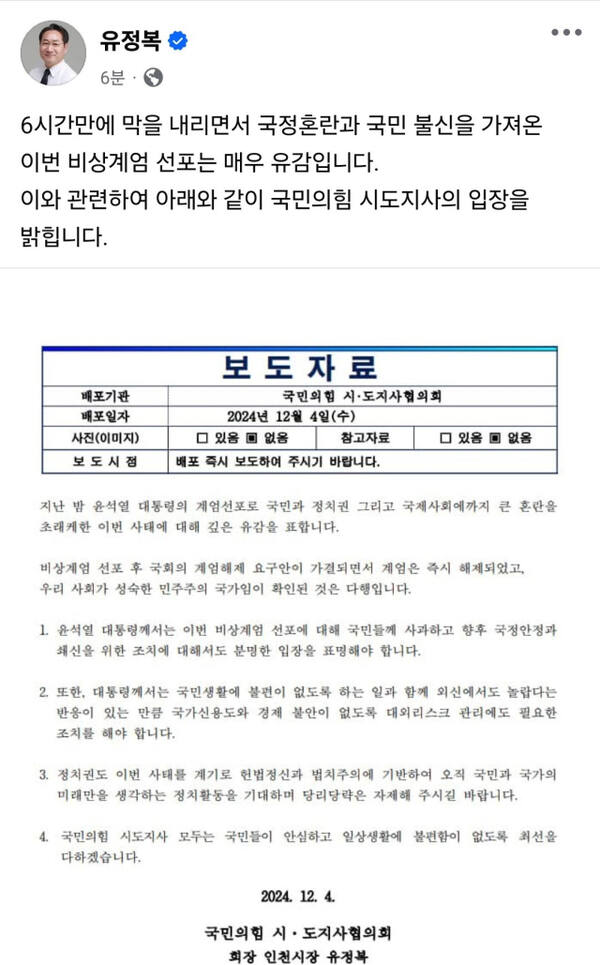 유정복 인천시장이 4일 사회관계망서비스(SNS)에 윤석열 대통령 비상계엄 선포에 대한 입장을 내놨다. 사회관계망서비스(SNS) 캡쳐