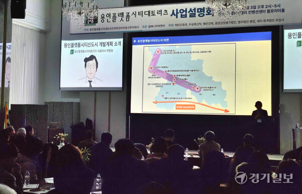 3일 오후 용인 기흥구 기흥ICT밸리 컨벤션센터 플로리아홀에서 열린 용인플랫폼시티대토리츠 사업설명회가 진행되고 있다. 송상호기자