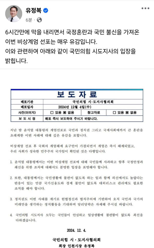 유정복 인천시장이 4일 사회관계망서비스(SNS)에 윤석열 대통령 비상계엄 선포에 대한 입장을 내놨다. 사회관계망서비스(SNS) 캡쳐