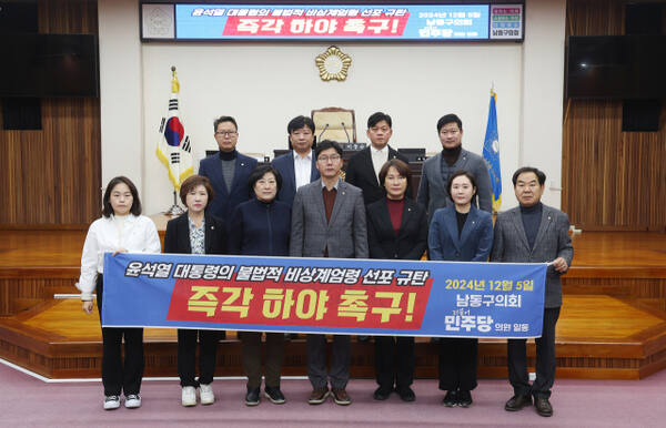 인천 남동구 의회 의원들이 5일 윤석열 대통령의 하야를 촉구하는 성명서를 발표했다. 남동구의회 민주당 의원일동 제공.