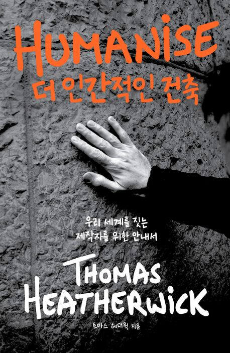 ‘더 인간적인 건축’ (알에이치코리아 刊).