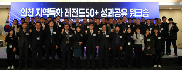 5일 인천 연수구 송도컨벤시아에서 열린 지역특화프로젝트 ‘레전드50+’의 성과공유 워크숍에서 이주호 인천TP 원장, 강해수 인천중기청장, 모혜란 중소벤처기업진흥공단 인천지역본부장, 이기원 기술보증기금 인천지역본부장 등이 기념촬영을 하고 있다. 인천TP 제공