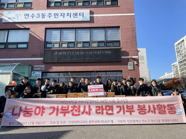 가천대 메디컬캠퍼스 총학생회가 연수3동 주민자치센터에 라면을 기부하고 연탄배달 봉사를 떠나기 전, 기념촬영을 하고 있다. 가천대 메디컬캠퍼스 제공