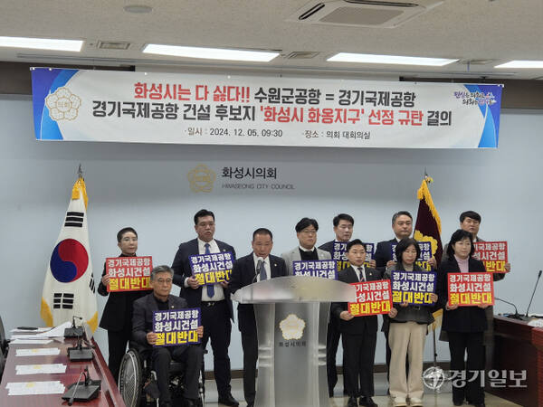 화성시의회 수원 군공항 화성시 이전 반대 특별위원회가 5일 오전 의회 대회의실에서 ‘경기국제공항 건설 후보지 화성시 화옹지구 선정 규탄 결의문’을 발표하고 경기도에 경기국제공항 건설 후보지 화성 화옹지구 선정 철회를 요청했다. 김도균기자