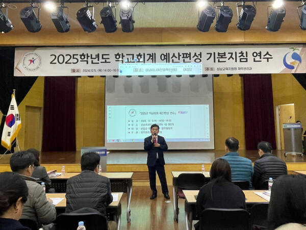 윤성규 성남교육지원청 행정국장이 5일 지역 내 공립학교 행정실장·회계 예산업무 담당자를 대상으로 학교회계 예산편성 기본지침 등을 설명하고 있다. 성남교육지원청 제공