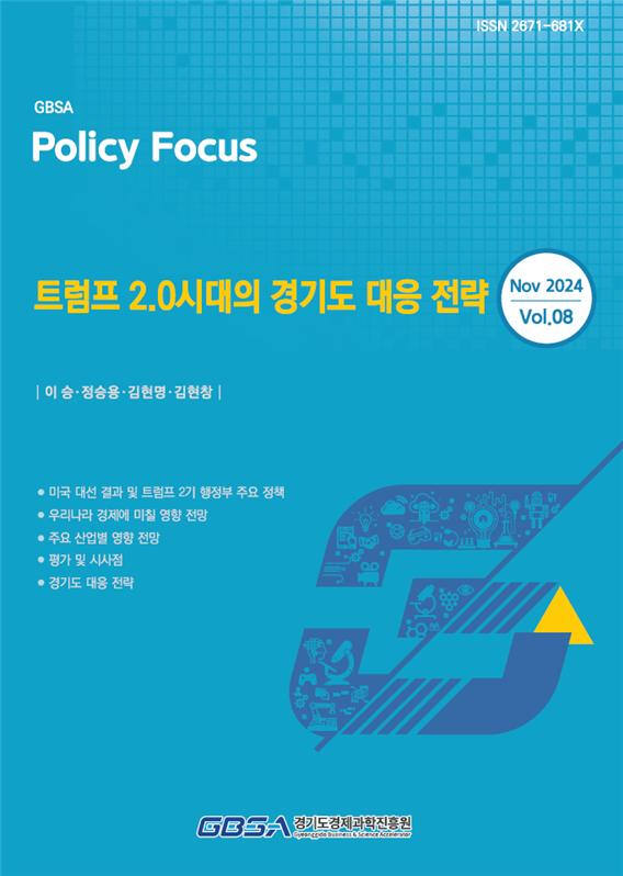 ‘트럼프 2.0시대의 경기도 대응 전략’ 보고서. 경과원 제공