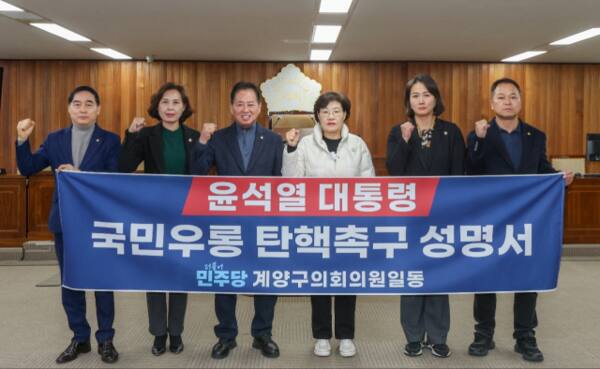 더불어민주당 소속 인천 계양구의원들이 5일 윤석열 대통령 탄핵을 촉구하는 성명을 발표하고 있다. 구의회 제공