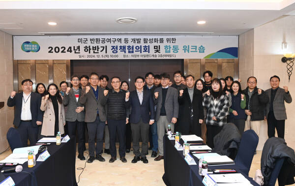 ‘주한미군 반환공여구역 등 개발 활성화를 위한 2024년 하반기 정책협의회 및 합동 워크숍’ 참석자들이 기념사진을 촬영하고 있다. 이진기자