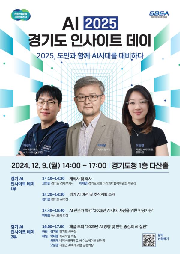 ‘AI 2025 경기도 인사이트 데이’ 홍보 포스터. 경기도 제공