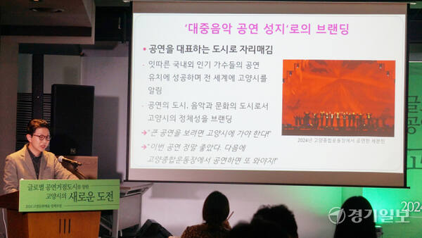 지난 5일 고양종합운동장 프레스룸에서 열린 ‘2024 고양문화예술정책포럼’에서 이규탁 한국조지메이슨대 교수가 주제발표를 하고 있다. 신진욱기자