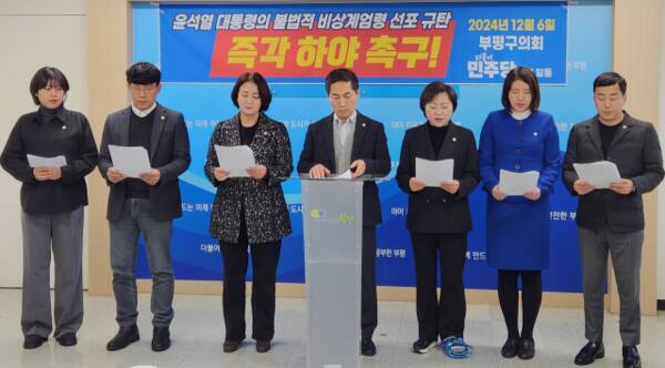 더불어민주당 소속 부평구의원들이 6일 오후 인천 부평구청 브리핑룸에서 윤석열 대통령 퇴진을 촉구하는 기자회견을 하고 있다. 황남건기자