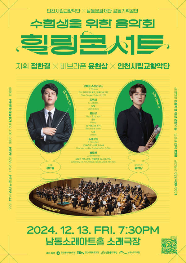 인천시립교향악단의 수험생을 위한 콘서트 포스터. 인천문화예술회관 제공