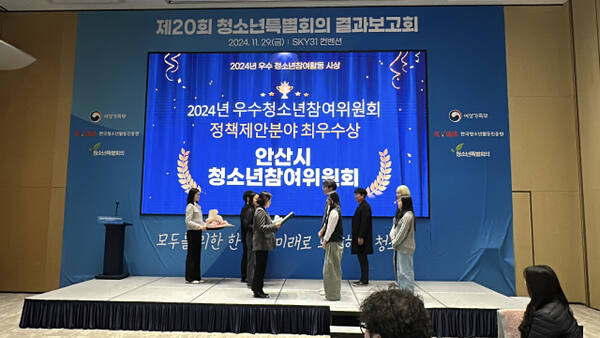 최근 SKY31 컨벤션 센터에서 열린 ‘2024 우수 청소년 참여활동 시상식’에서 안산시청소년 참여위원회가 청소년 정책 제안 부분에서 여성가족부 장관상을 수상하고 있다. 안산시 제공